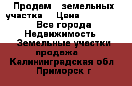 Продам 2 земельных участка  › Цена ­ 150 000 - Все города Недвижимость » Земельные участки продажа   . Калининградская обл.,Приморск г.